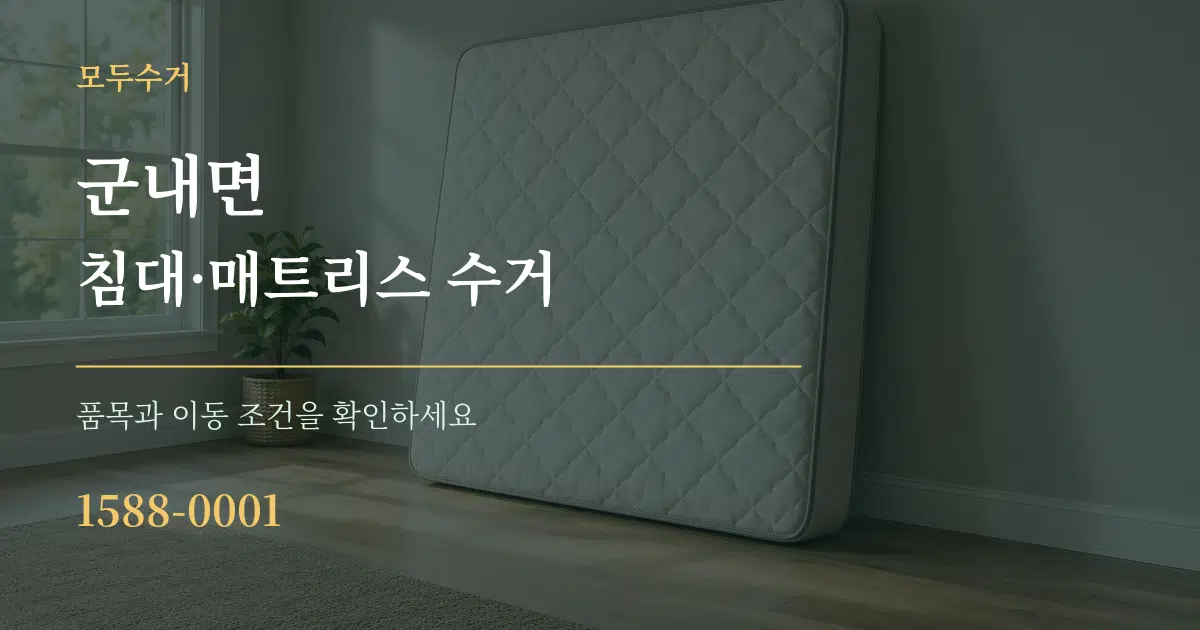 군내면 침대·매트리스 수거 작업 조건 안내 그래픽
