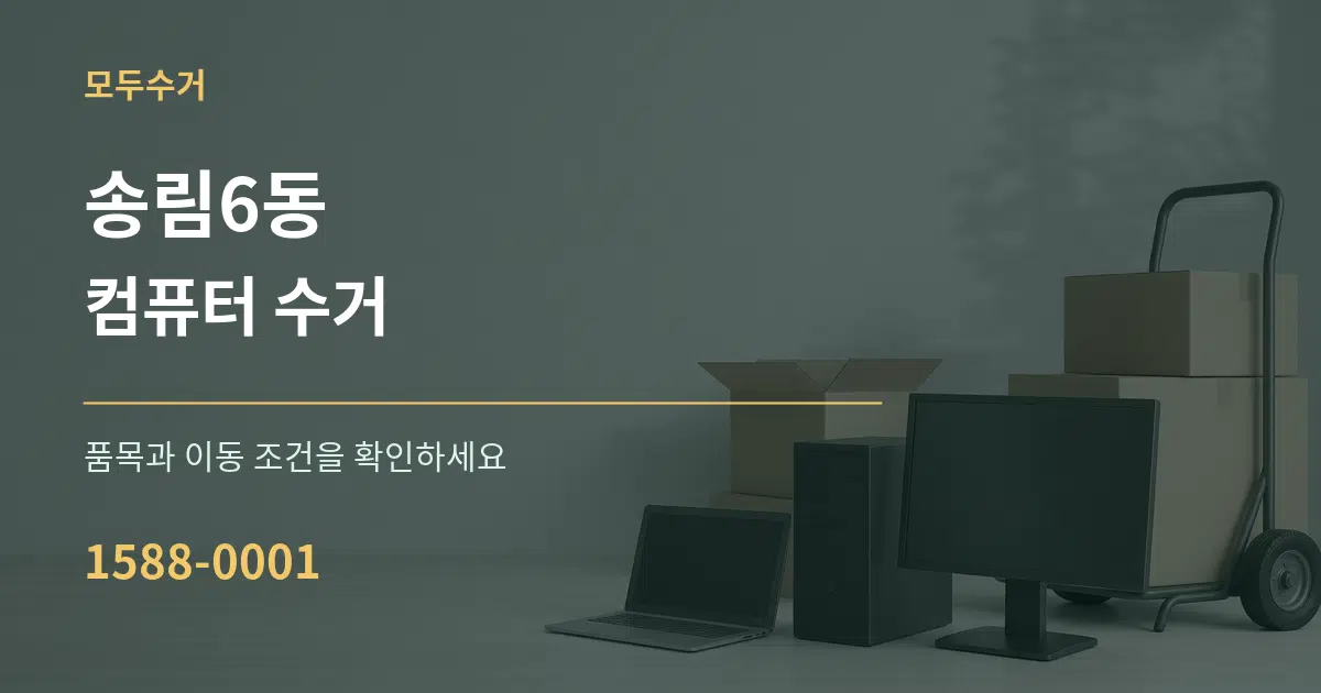 송림6동 컴퓨터 수거 서비스 이용 안내 그래픽