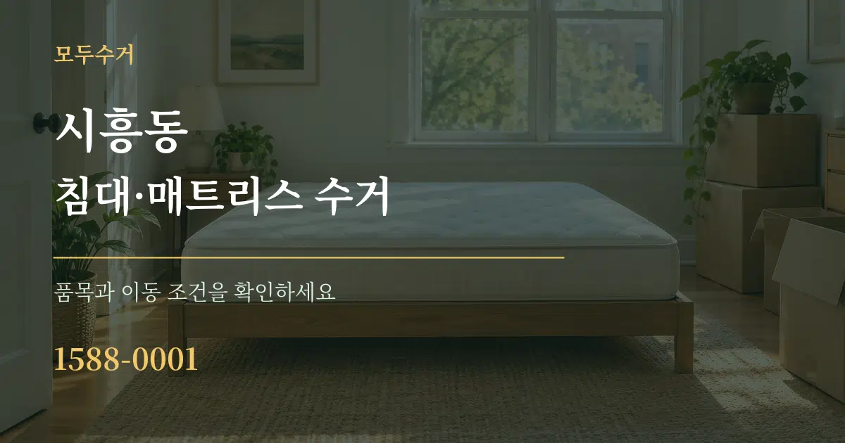 시흥동 침대·매트리스 수거 작업 조건 안내 그래픽
