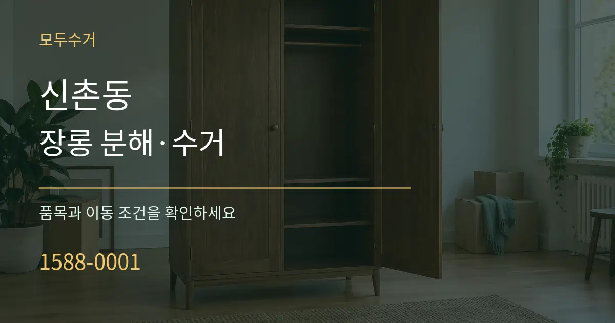 신촌동 장롱 분해·수거 작업 조건 안내 그래픽