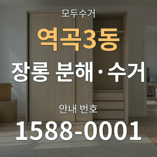 역곡3동 장롱 분해·수거 대표 안내 그래픽