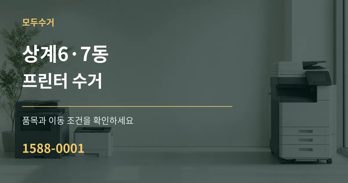 상계6·7동 프린터 수거 작업 조건 안내 그래픽