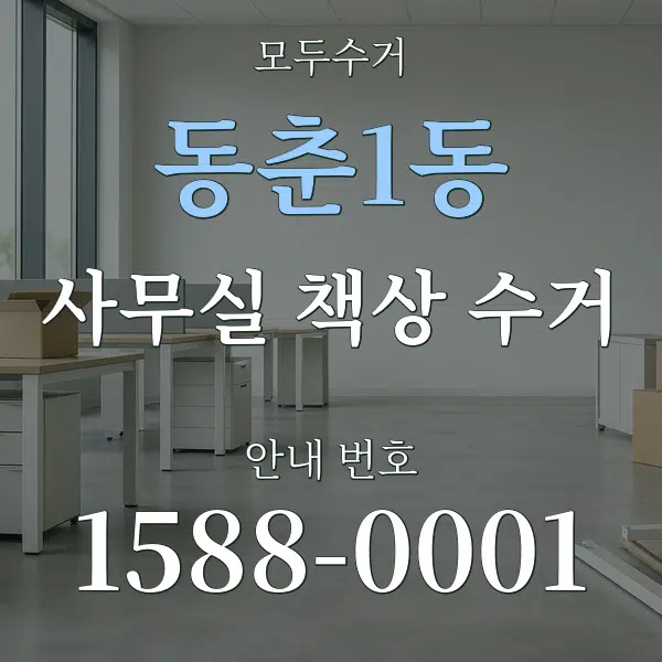 동춘1동 사무실 책상 수거 대표 안내 그래픽
