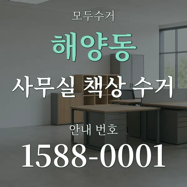 해양동 사무실 책상 수거 대표 안내 그래픽