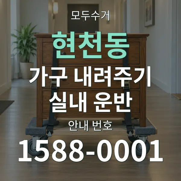 현천동 가구 내려주기·실내 운반 대표 안내 그래픽