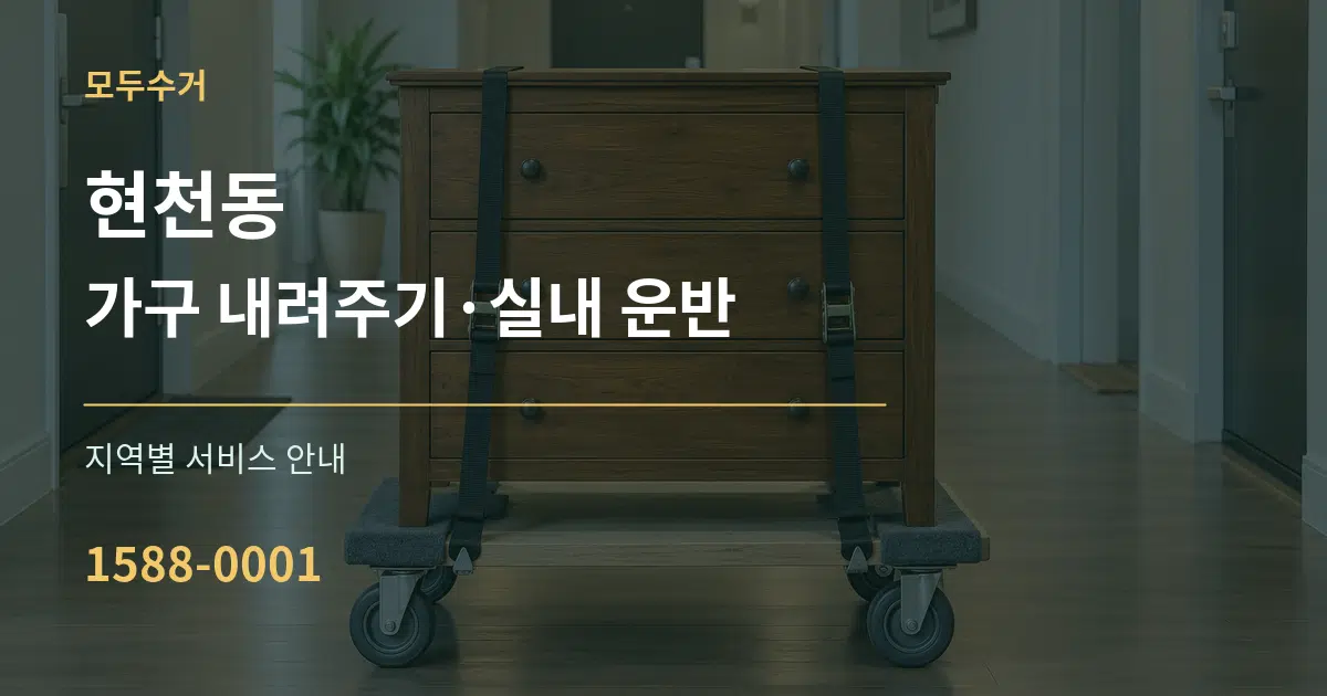현천동 가구 내려주기·실내 운반 대표 안내 그래픽