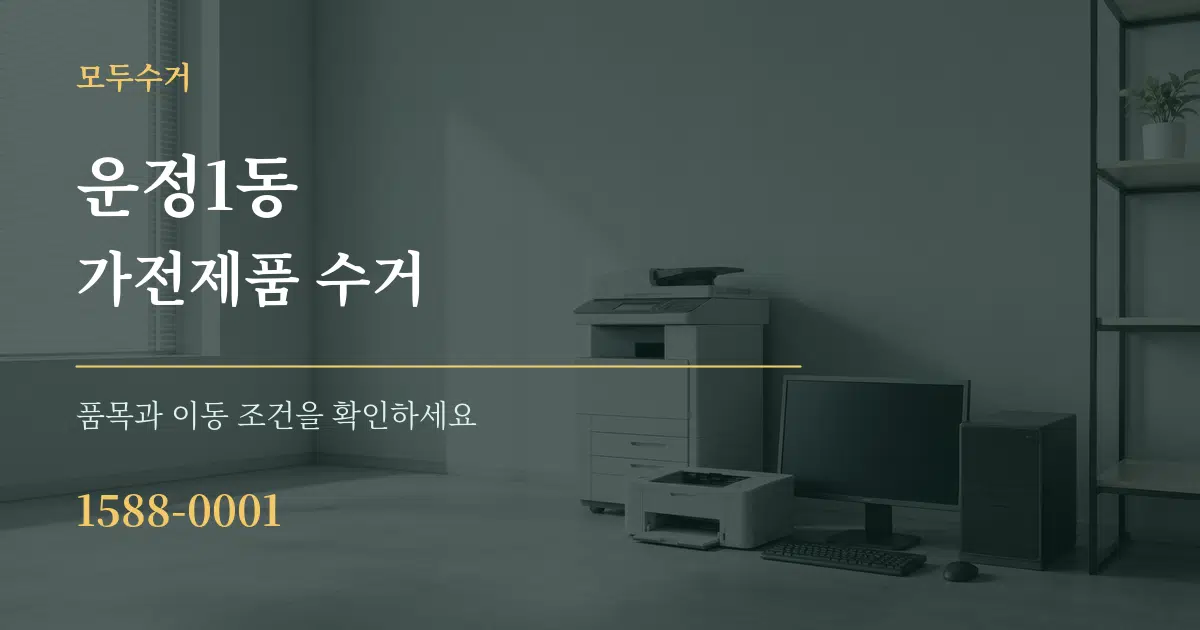 운정1동 가전제품 수거 서비스 이용 안내 그래픽