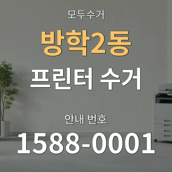 방학2동 프린터 수거 대표 안내 그래픽