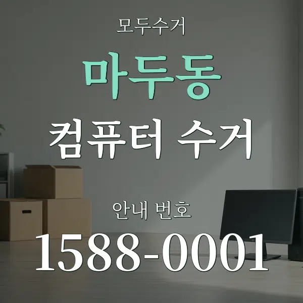 마두동 컴퓨터 수거 대표 안내 그래픽