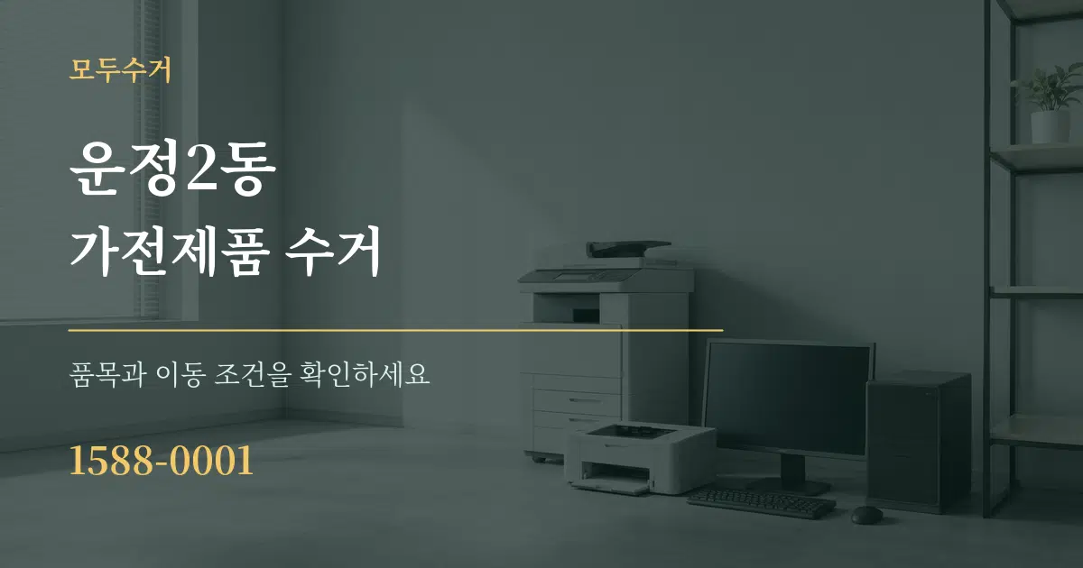 운정2동 가전제품 수거 작업 조건 안내 그래픽
