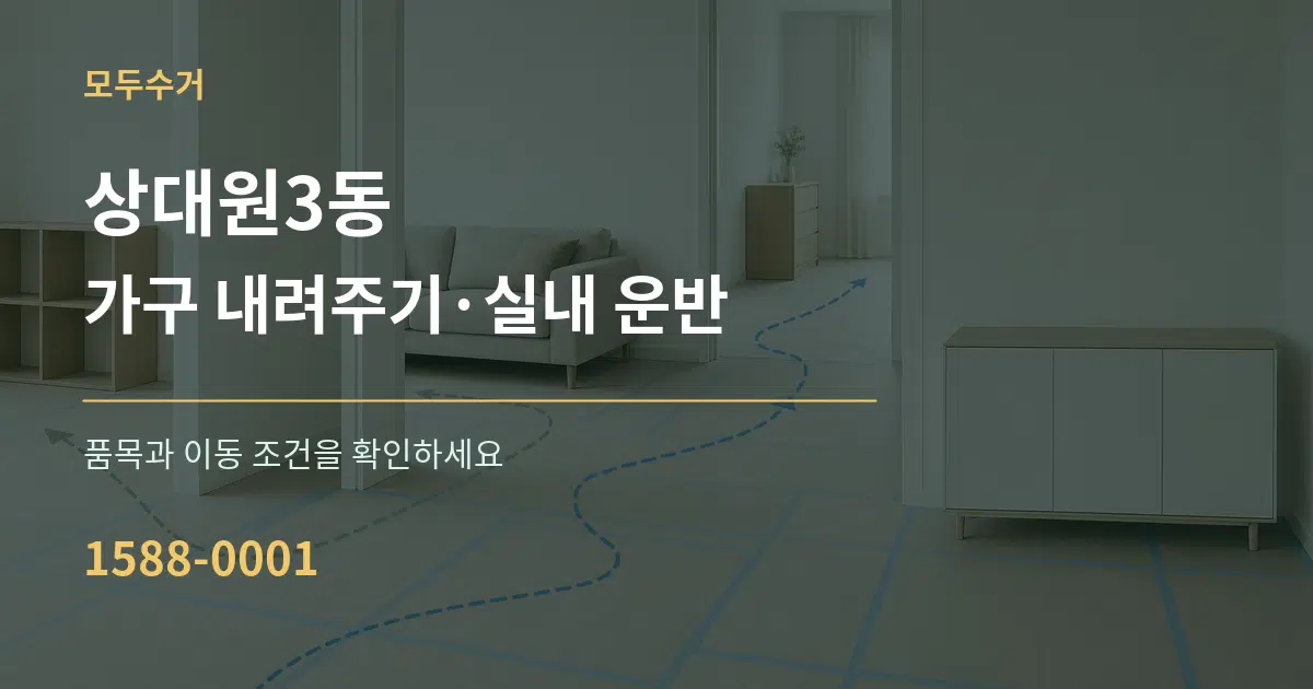 상대원3동 가구 내려주기·실내 운반 작업 조건 안내 그래픽