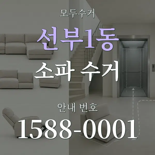 선부1동 소파 수거 대표 안내 그래픽