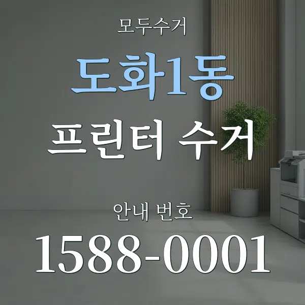 도화1동 프린터 수거 대표 안내 그래픽