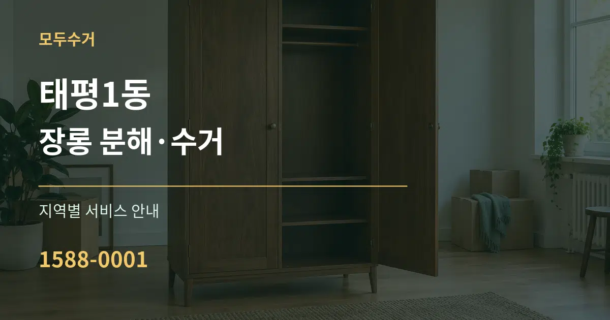 태평1동 장롱 분해·수거 대표 안내 그래픽