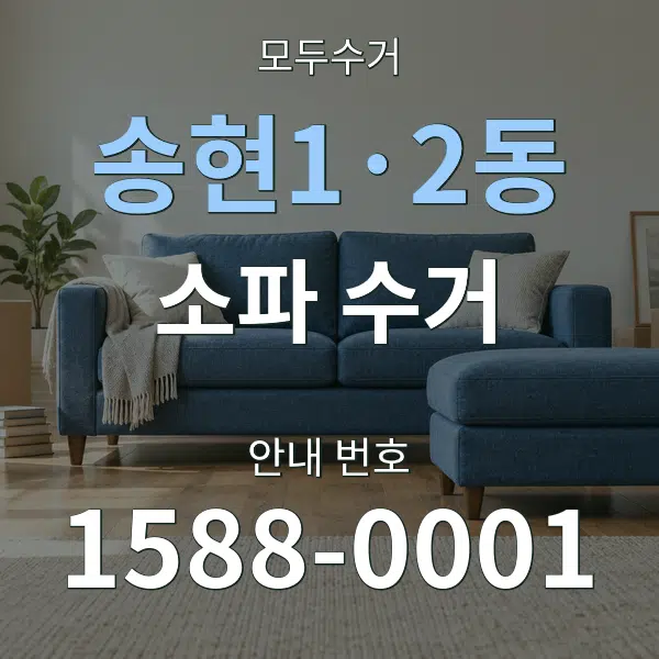 송현1·2동 소파 수거 대표 안내 그래픽