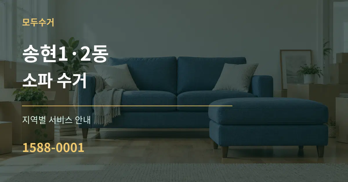 송현1·2동 소파 수거 대표 안내 그래픽