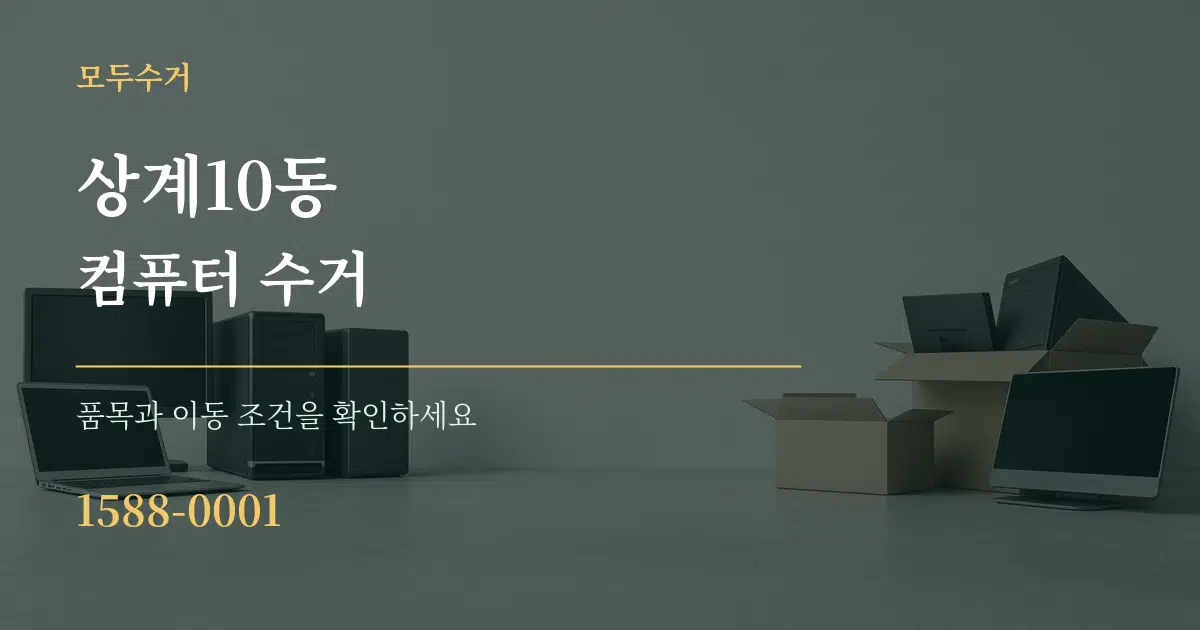상계10동 컴퓨터 수거 서비스 이용 안내 그래픽