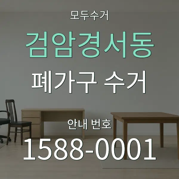 검암경서동 폐가구 수거 대표 안내 그래픽