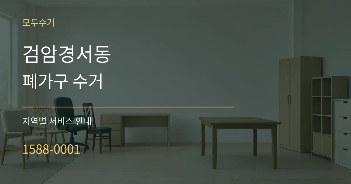 검암경서동 폐가구 수거 대표 안내 그래픽