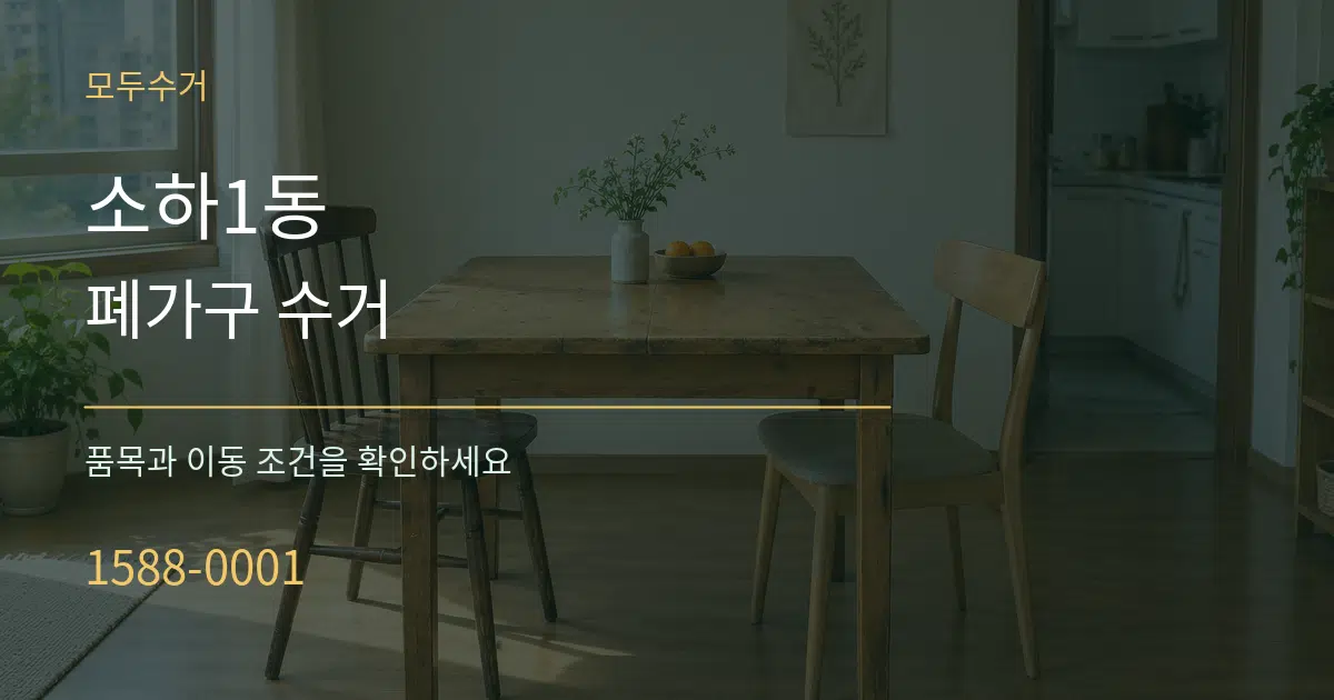 소하1동 폐가구 수거 서비스 이용 안내 그래픽