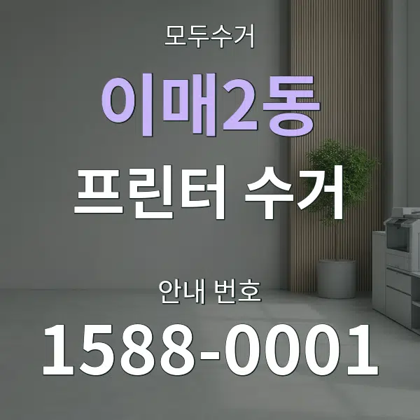 이매2동 프린터 수거 대표 안내 그래픽