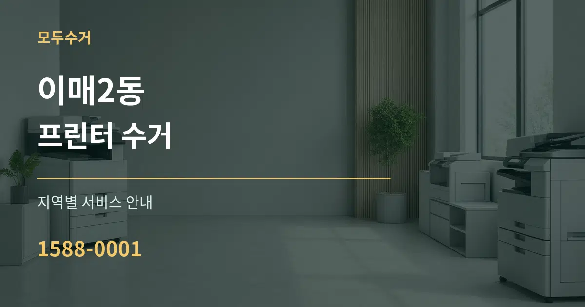 이매2동 프린터 수거 대표 안내 그래픽