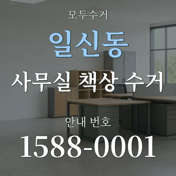 일신동 사무실 책상 수거 대표 안내 그래픽