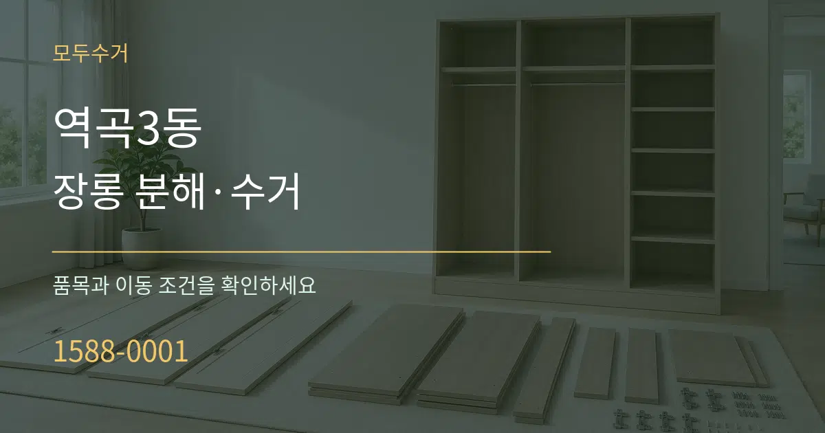 역곡3동 장롱 분해·수거 서비스 이용 안내 그래픽