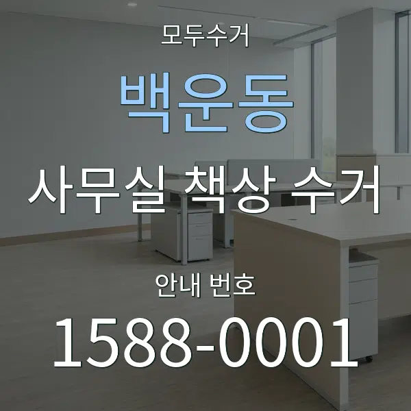 백운동 사무실 책상 수거 대표 안내 그래픽