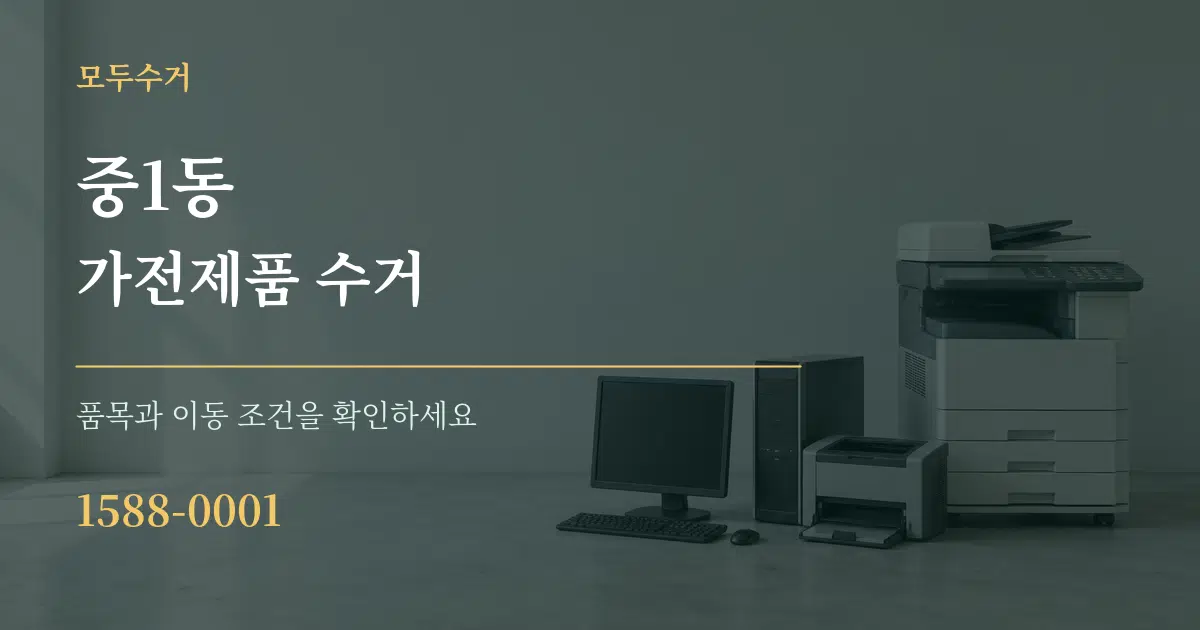 중1동 가전제품 수거 서비스 이용 안내 그래픽