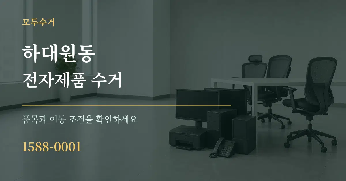 하대원동 전자제품 수거 작업 조건 안내 그래픽