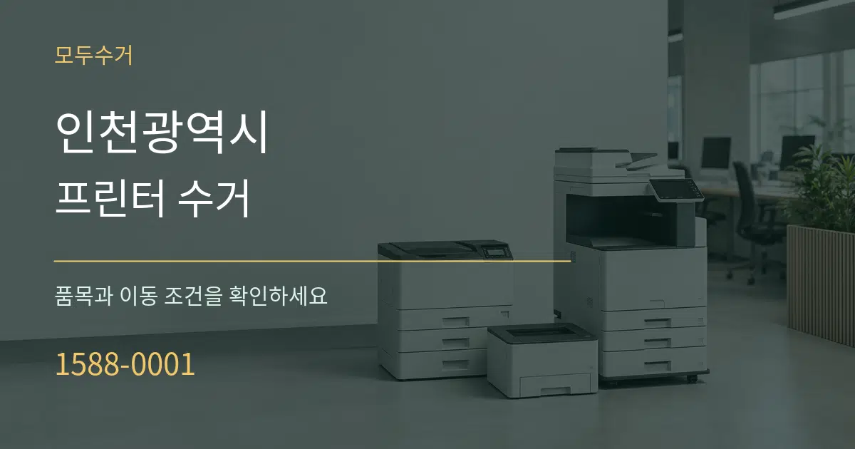인천광역시 프린터 수거 작업 조건 안내 그래픽