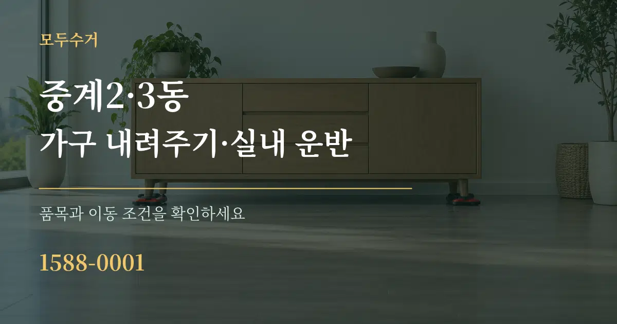 중계2·3동 가구 내려주기·실내 운반 서비스 이용 안내 그래픽