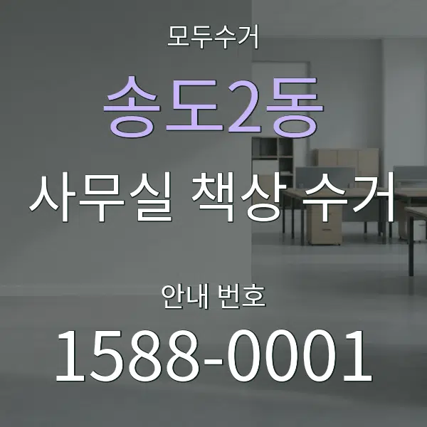 송도2동 사무실 책상 수거 대표 안내 그래픽