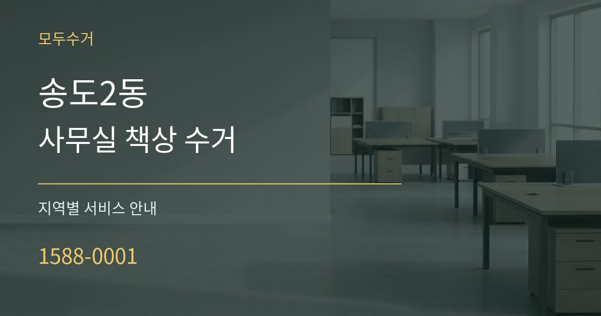 송도2동 사무실 책상 수거 대표 안내 그래픽