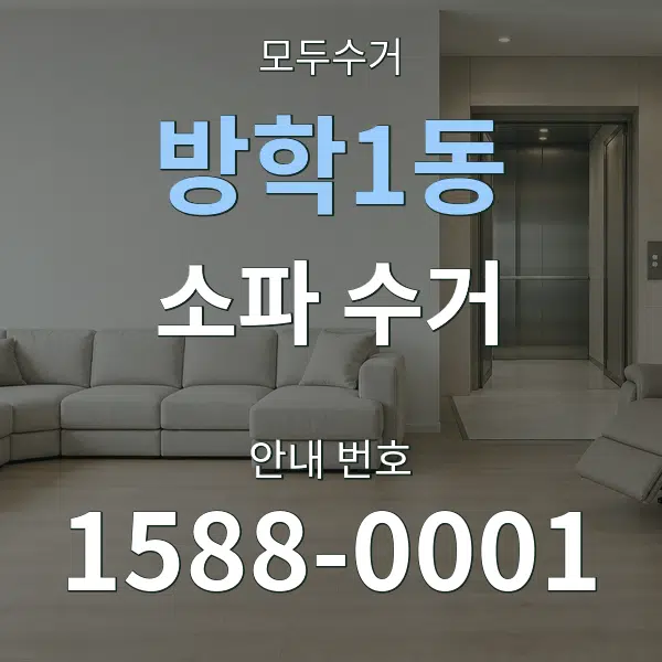 방학1동 소파 수거 대표 안내 그래픽