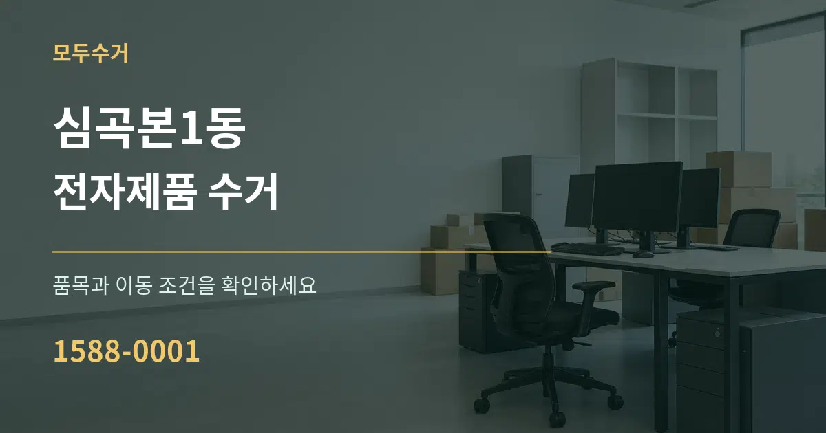 심곡본1동 전자제품 수거 서비스 이용 안내 그래픽