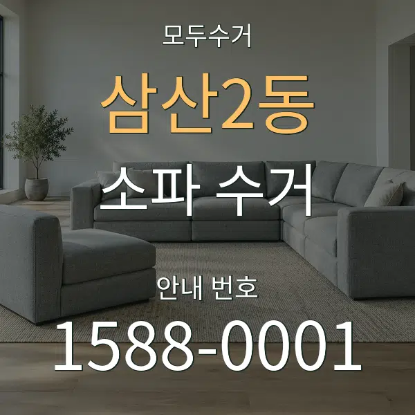 삼산2동 소파 수거 대표 안내 그래픽