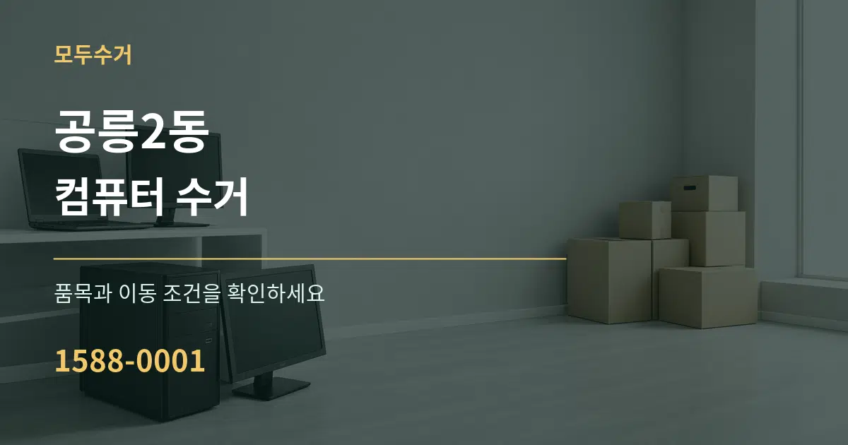 공릉2동 컴퓨터 수거 작업 조건 안내 그래픽