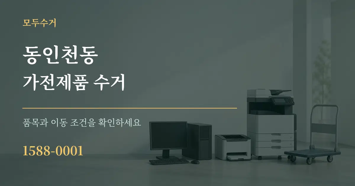 동인천동 가전제품 수거 작업 조건 안내 그래픽
