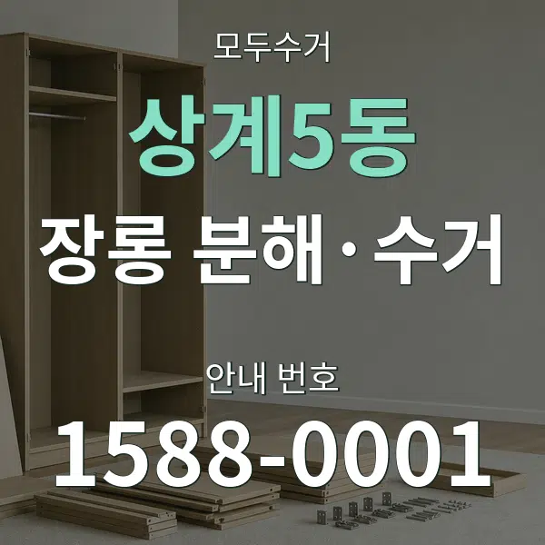 상계5동 장롱 분해·수거 대표 안내 그래픽