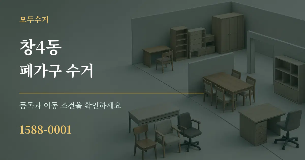 창4동 폐가구 수거 작업 조건 안내 그래픽