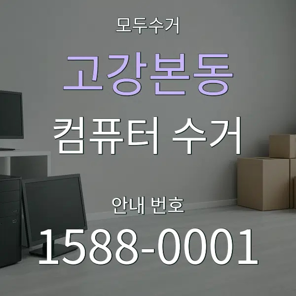 고강본동 컴퓨터 수거 대표 안내 그래픽