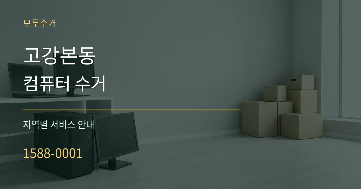 고강본동 컴퓨터 수거 대표 안내 그래픽