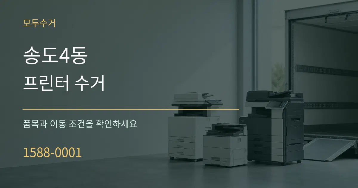 송도4동 프린터 수거 서비스 이용 안내 그래픽