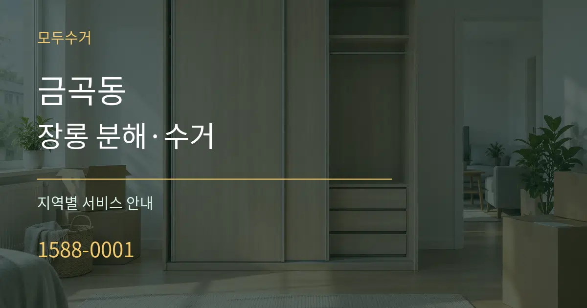 금곡동 장롱 분해·수거 대표 안내 그래픽
