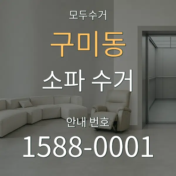 구미동 소파 수거 대표 안내 그래픽