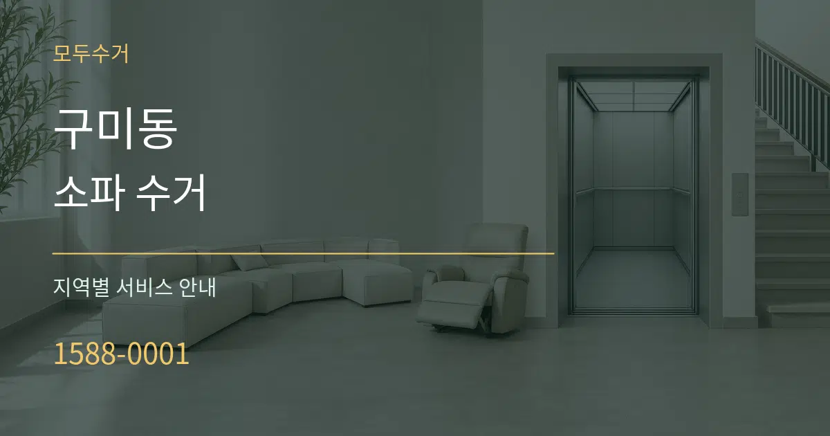 구미동 소파 수거 대표 안내 그래픽