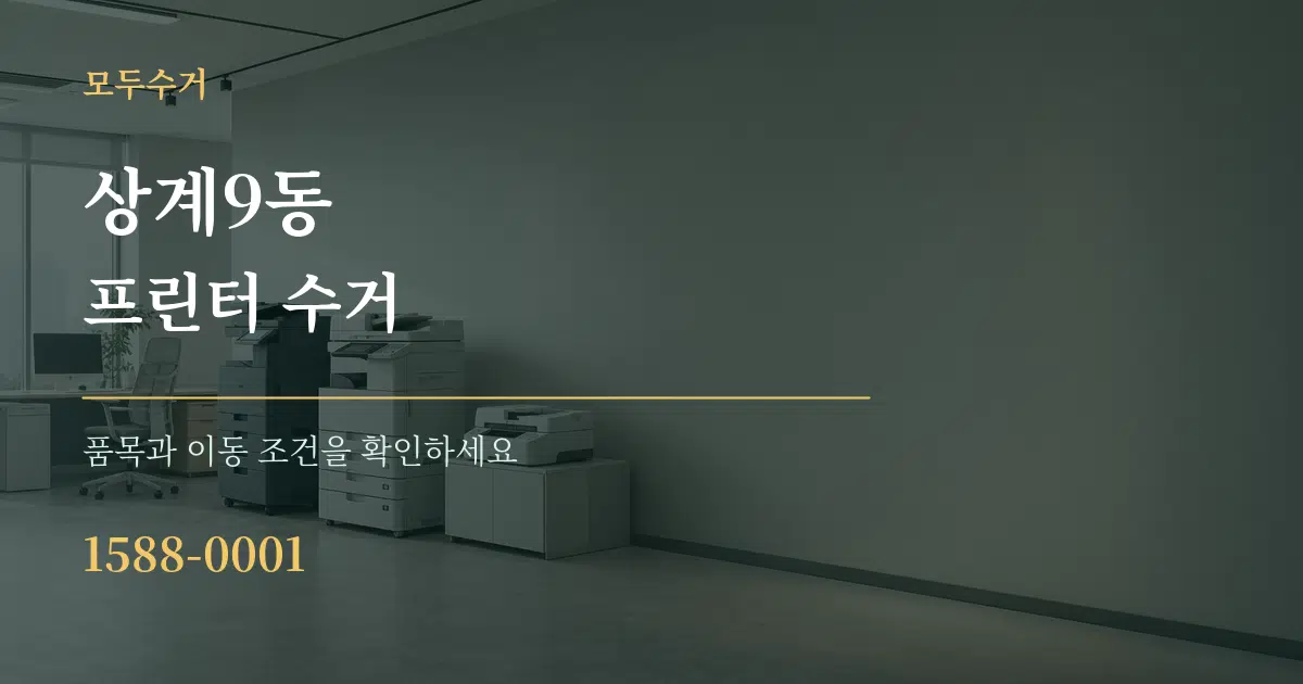 상계9동 프린터 수거 서비스 이용 안내 그래픽