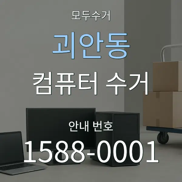 괴안동 컴퓨터 수거 대표 안내 그래픽